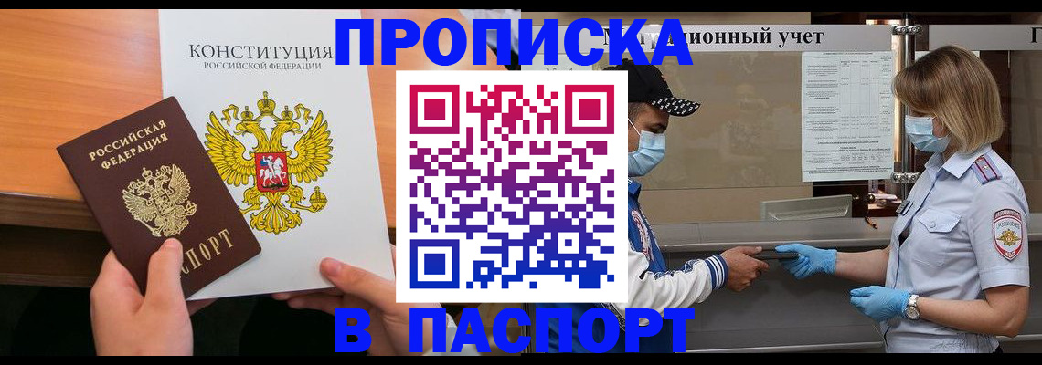 прописка законно в Киселёвске